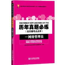 2013年计算机水平考试备考指南 网络管理员历年真题必练与易考吧推荐