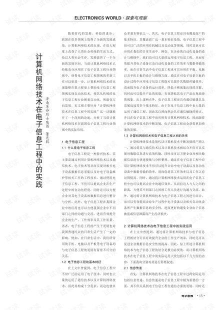 计算机网络技术在电子信息工程中的实践与应用