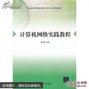 计算机网络实践教程 夯实基础，掌控未来